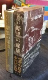 暗黒の秘儀　ラブクラフト傑作集