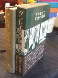ダンセイニ幻想小説集　ブックスメタモルファス