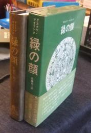 緑の顔
