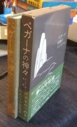 ペガーナの神々