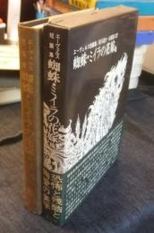 エーヴェルス短編集　蜘蛛・ミイラの花嫁　他