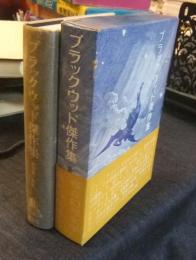 ブラックウッド傑作集
