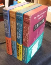 怪奇幻想の文学　全4巻（1.真紅の法悦　2.暗黒の祭祀　3.戦慄の創造　4.恐怖の探求）