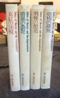 怪奇幻想の文学　全4巻（1.真紅の法悦　2.暗黒の祭祀　3.戦慄の創造　4.恐怖の探求）