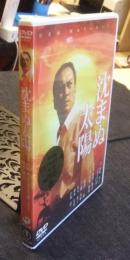 沈まぬ太陽　(2枚組) [DVD]