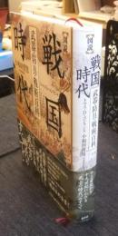 図説戦国時代　武器・防具・戦術百科