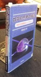 数学的思考の構造 発見的問題解決ストラテジー