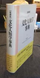 文化人類学事典 縮刷版