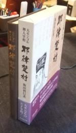 耶律楚材　大モンゴル禅人宰相