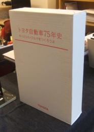トヨタ自動車75年史　1937-2012　（資料編共）