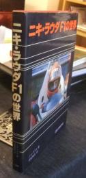 ニキ・ラウダ　F1の世界