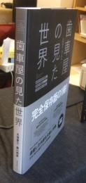 歯車屋の見た世界