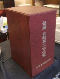 新編　自動車工学便覧　全12編