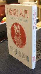 「論語」入門　古いからこそいつも新しい思想