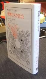 世界リスク社会　叢書・ウニベルシタス 1004