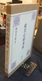般若心経秀華