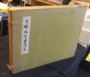 古稀晴嵐書作集　（釋文つき）　非売品