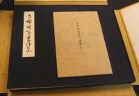 古稀晴嵐書作集　（釋文つき）　非売品