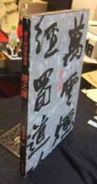 展大明清条幅選　趙之謙