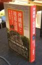 沖縄戦と琉球泡盛　百年古酒の誓い