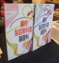編物製図教科書　基礎科＋編物製図教科書　基礎科　指導書（2冊セット）
