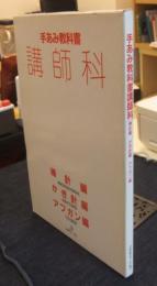 手あみ教科書 講師科　棒針編・かぎ針編・アフガン編　（3冊セット）