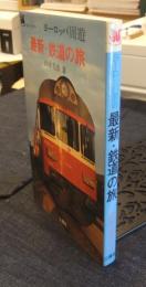 ヨーロッパ周遊　最新・鉄道の旅　コロンブックス