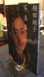 「現在、ここにいる私」相田翔子写真集