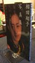 「現在、ここにいる私」相田翔子写真集