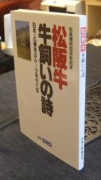 松阪牛　牛飼いの詩　日本一の美味のルーツをさぐる 松阪開府四百年記念　別冊伊勢志摩
