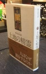 土地の精霊