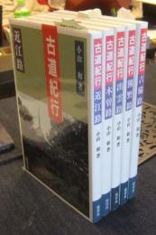 古道紀行　全5冊（木曽路・近江路・吉備路・熊野路・出雲路）