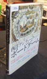 西洋アンティーク・ボードゲーム　19世紀に愛された遊びの世界
