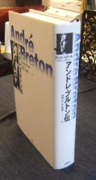 アンドレ・ブルトン伝 André breton
