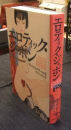 エロティック・ジャポン
