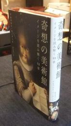 奇想の美術館　イメージを読み解く12章