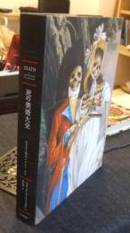 死の美術大全　8000年のメメント・モリ