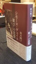 シモーヌ・ヴェイユ「歓び」の思想