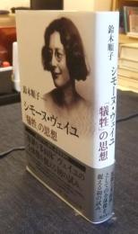 シモーヌ・ヴェイユ「犠牲」の思想