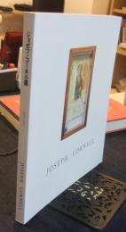 ジョゼフ・コーネル展　1992-1993　図録　JOSEPH CORNELL