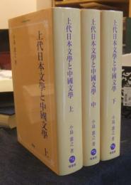 上代日本文学と中国文学 (上・中・下) 3冊　オンデマンド版