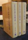 上代日本文学と中国文学 (上・中・下) 3冊　オンデマンド版