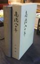 商魂八十年　石田退三自伝　非売品