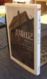 工場日記 ちくま学芸文庫