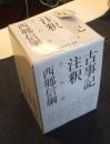 古事記注釈 全8巻　ちくま学芸文庫