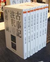 古事記注釈 全8巻　ちくま学芸文庫