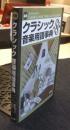 実用クラシック音楽用語事典　DICTIONARY OF CLASSICAL MUSIC TERMS AND INSTRUMENTS