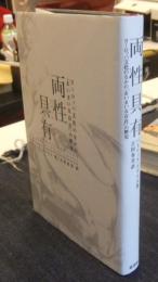 両性具有　ヨーロッパ文化のなかの「あいまいな存在」の歴史
