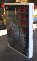 慶応四年新選組