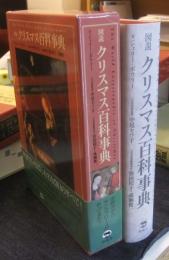 図説クリスマス百科事典